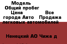  › Модель ­ FAW 1041 › Общий пробег ­ 110 000 › Цена ­ 180 000 - Все города Авто » Продажа легковых автомобилей   . Ненецкий АО,Чижа д.